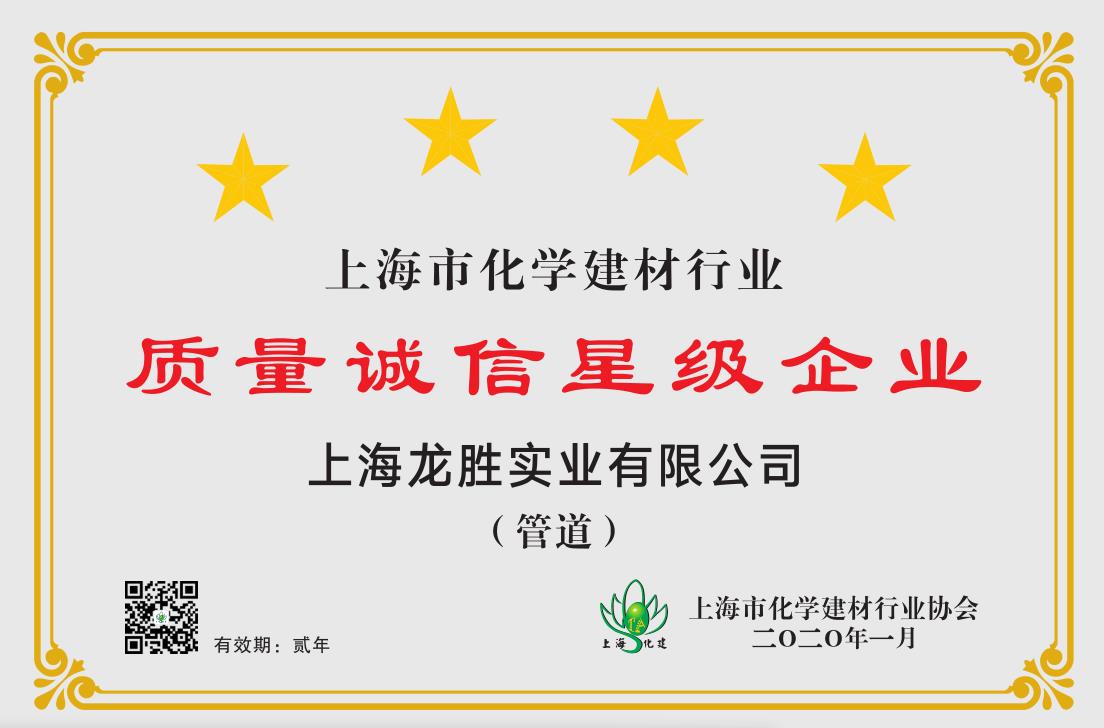 質量誠信是品牌持續發展的本源，2020年龍勝管榮獲“質量誠信四星級企業(管道)”的殊榮