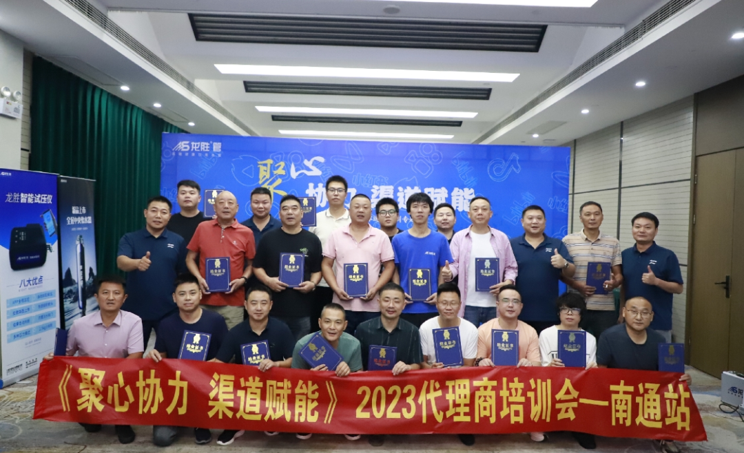 聚心協(xié)力·渠道賦能——龍勝管市場運(yùn)營培訓(xùn)會(第一期)圓滿舉辦 聚心協(xié)力·渠道賦能——龍勝管市場運(yùn)營培訓(xùn)會(第一期)圓滿舉辦